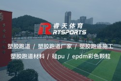 塑膠跑道廠家：安全與性能兼?zhèn)涞睦硐脒x擇